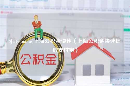 泽州上海公积金快速（上海公积金快速提取支付宝）